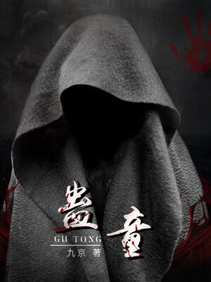 cover image of 蛊童 (The method of child)